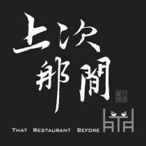上次那間 THAT RESTAURANT BEFORE 及圖