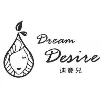 迪賽兒 Dream Desire