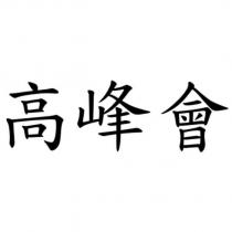 高峰會