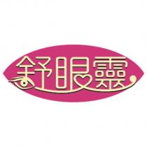 舒眼靈