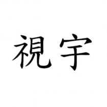視宇