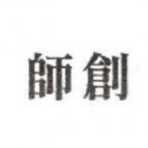 師創