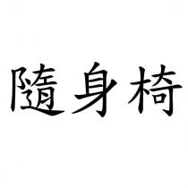隨身椅