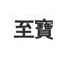 至寶
