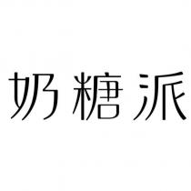 奶糖派