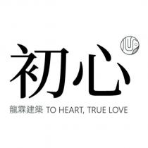 初心 龍霖建築 TO HEART, TRUE LOVE 及圖