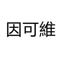 因可維