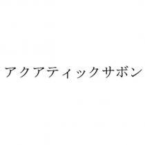 アクアティックサボン