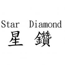 星鑽 Star Diamond