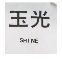 玉光 SHINE