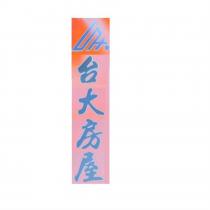 台大房屋及圖