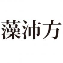藻沛方