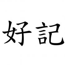 好記