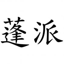 蓬派
