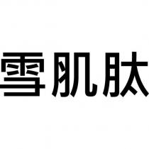 雪肌肽