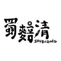 蜀䴺清 SHUBUQING 及圖