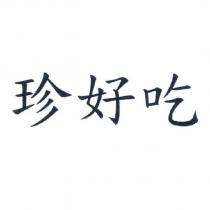 珍好吃