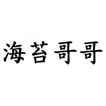 海苔哥哥