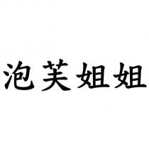 泡芙姐姐