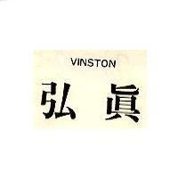 弘真 VINSTON
