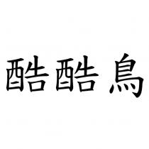 酷酷鳥
