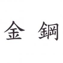 金鋼