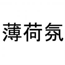薄荷氛