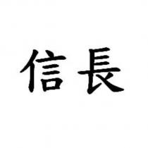 信長