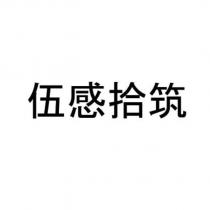伍感拾筑