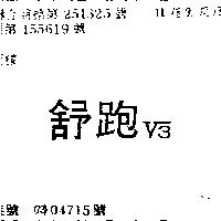 舒跑 V3 