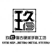 玖 13 復古硬派手創工坊 13TH SEP.,RETRO METAL STUDIO 及圖