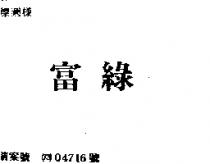 富綠