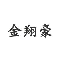 金翔豪