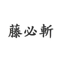 藤必斬