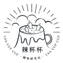 辣杯杯 LAA CUP CUP 辣味研究社及圖