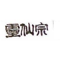 靈仙宗