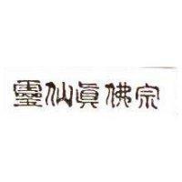 靈仙真佛宗