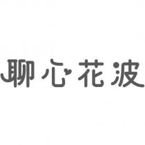 聊心花波