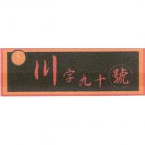 川字九十號及圖