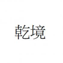 乾境