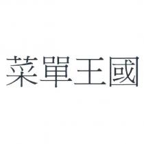 菜單王國