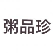 粥品珍