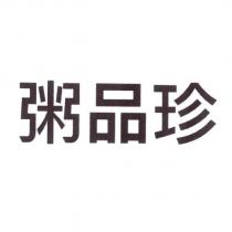 粥品珍