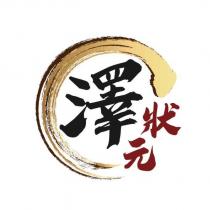 澤狀元及圖