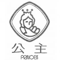 公主 PRINCESS 及圖
