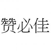 贊必佳