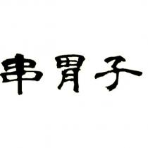 串胃子