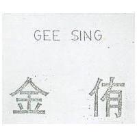 金侑 GEE SING 