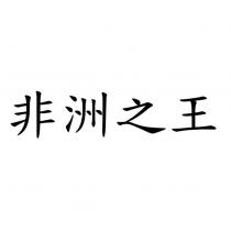 非洲之王