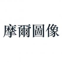 摩爾圖像